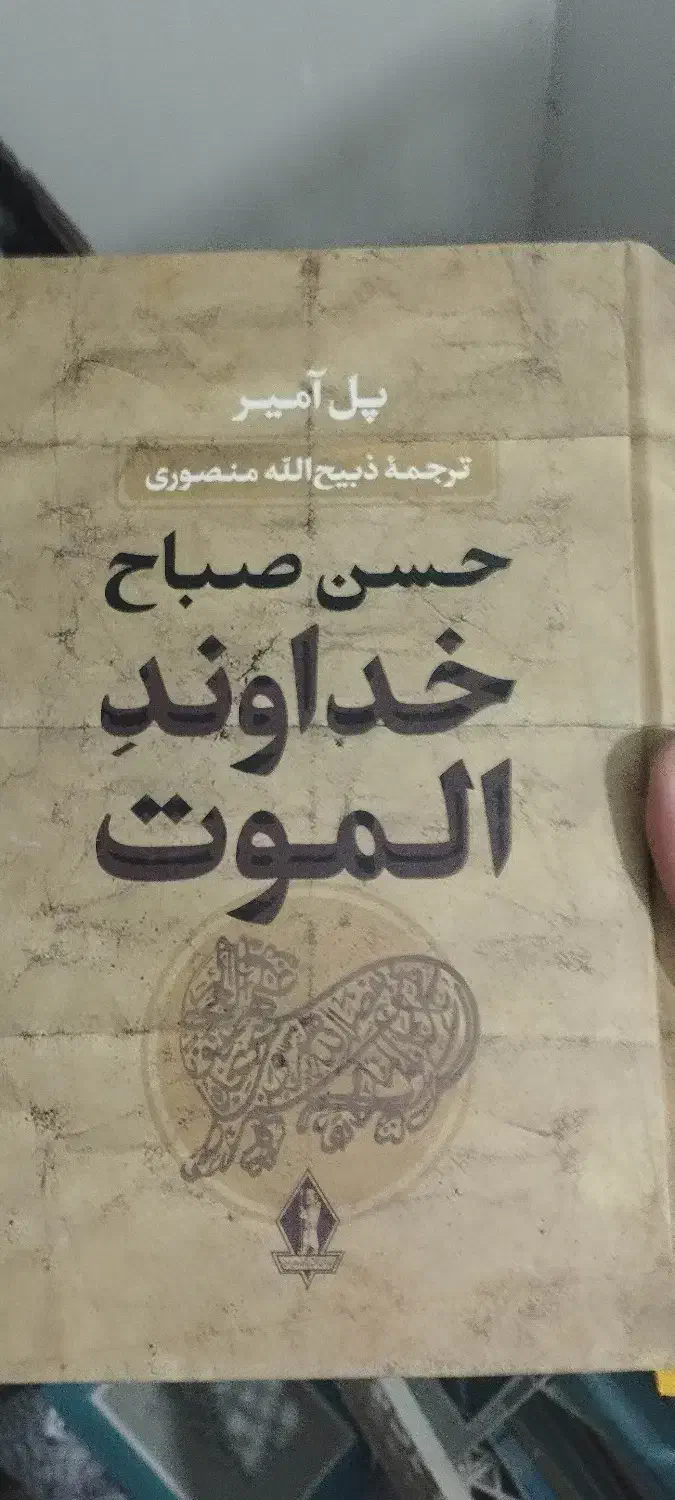 حسن صباح خداوند الموت|کتاب و مجله تاریخی|خوی, |دیوار