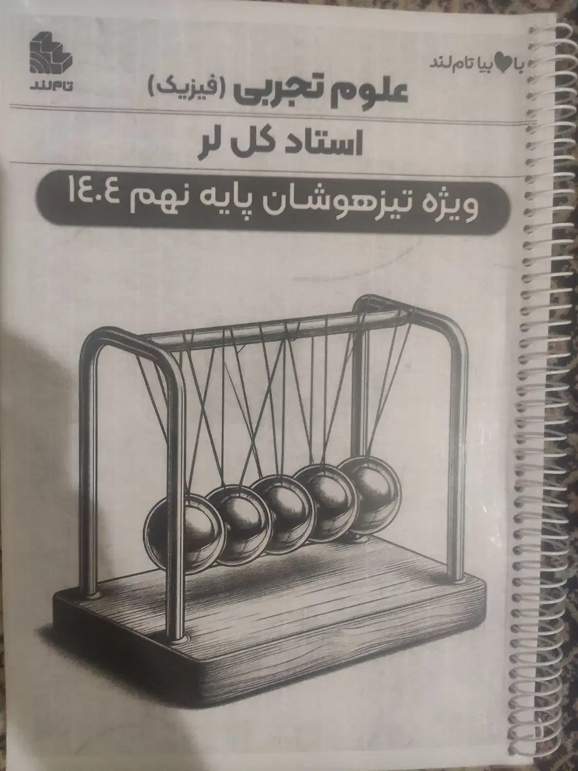 جزوه فیزیک نهم تیرهوشان استاد کل لر|کتاب و مجله آموزشی|تهران, شهرک زینبیه|دیوار