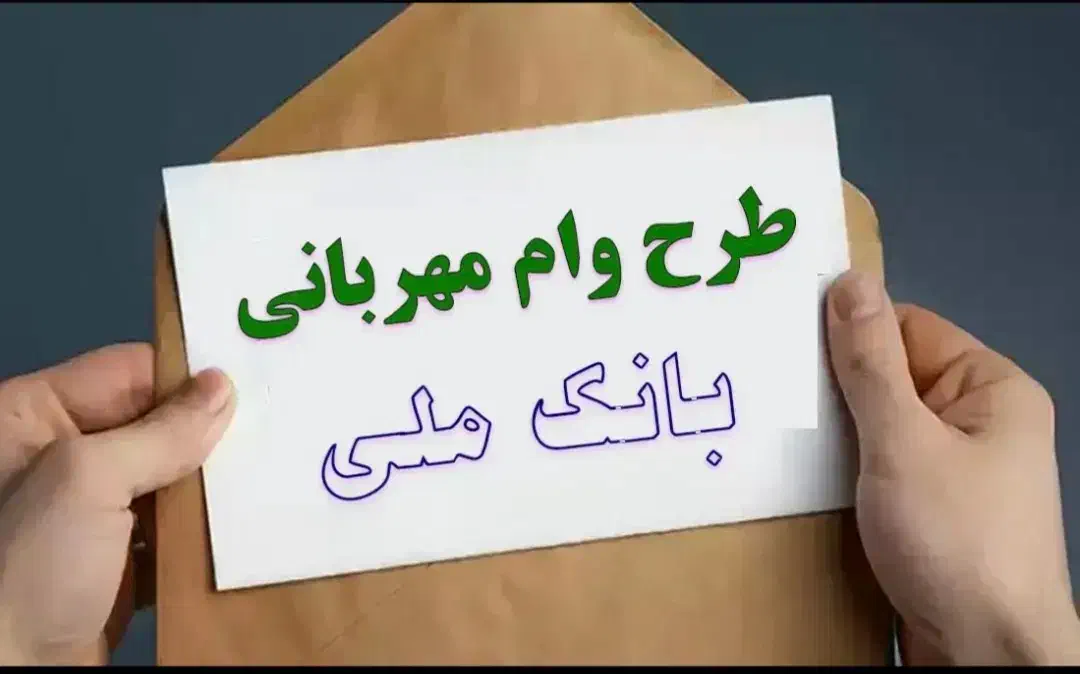 وام مهربانی بانک ملی ( بصورت تعداد)|کارت هدیه و تخفیف|کرج, باغستان|دیوار