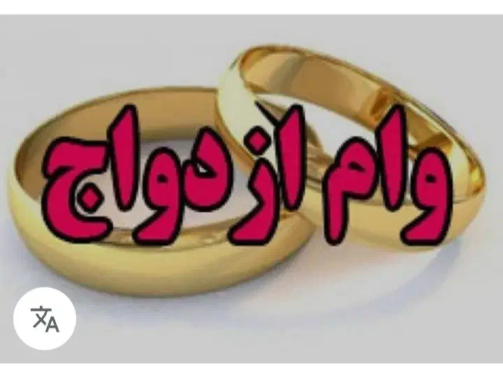 وام ازدواج ، (زن و شوهر فرهنگی رسمی )|فعالیت داوطلبانه|گنبد کاووس, |دیوار