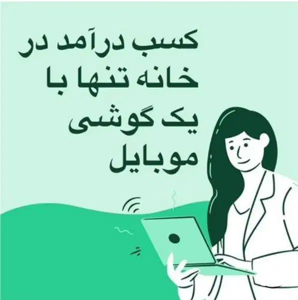 بامابه درآمدبرسیدبدون نیاز به تحصیلات و سابقه|استخدام بازاریابی و فروش|تکاب, |دیوار