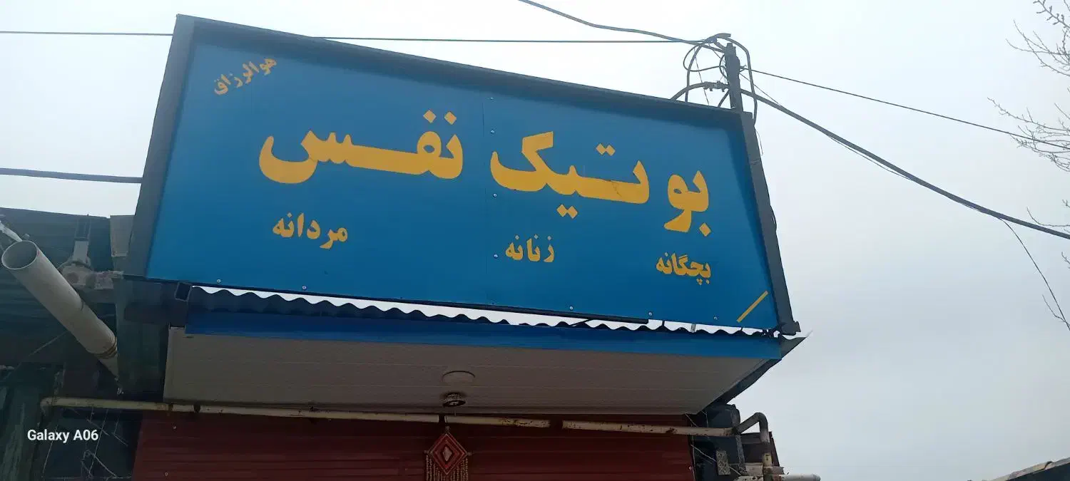 فروش انواع لباس زنانه وبچگانه ومردانه|لباس|زرند, |دیوار