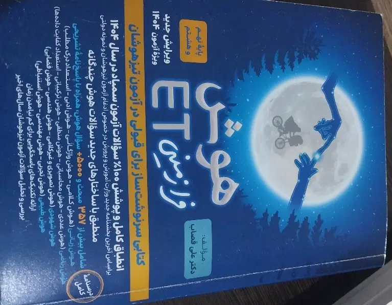 هوش Et|کتاب و مجله آموزشی|کرج, شهرک فهمیده|دیوار