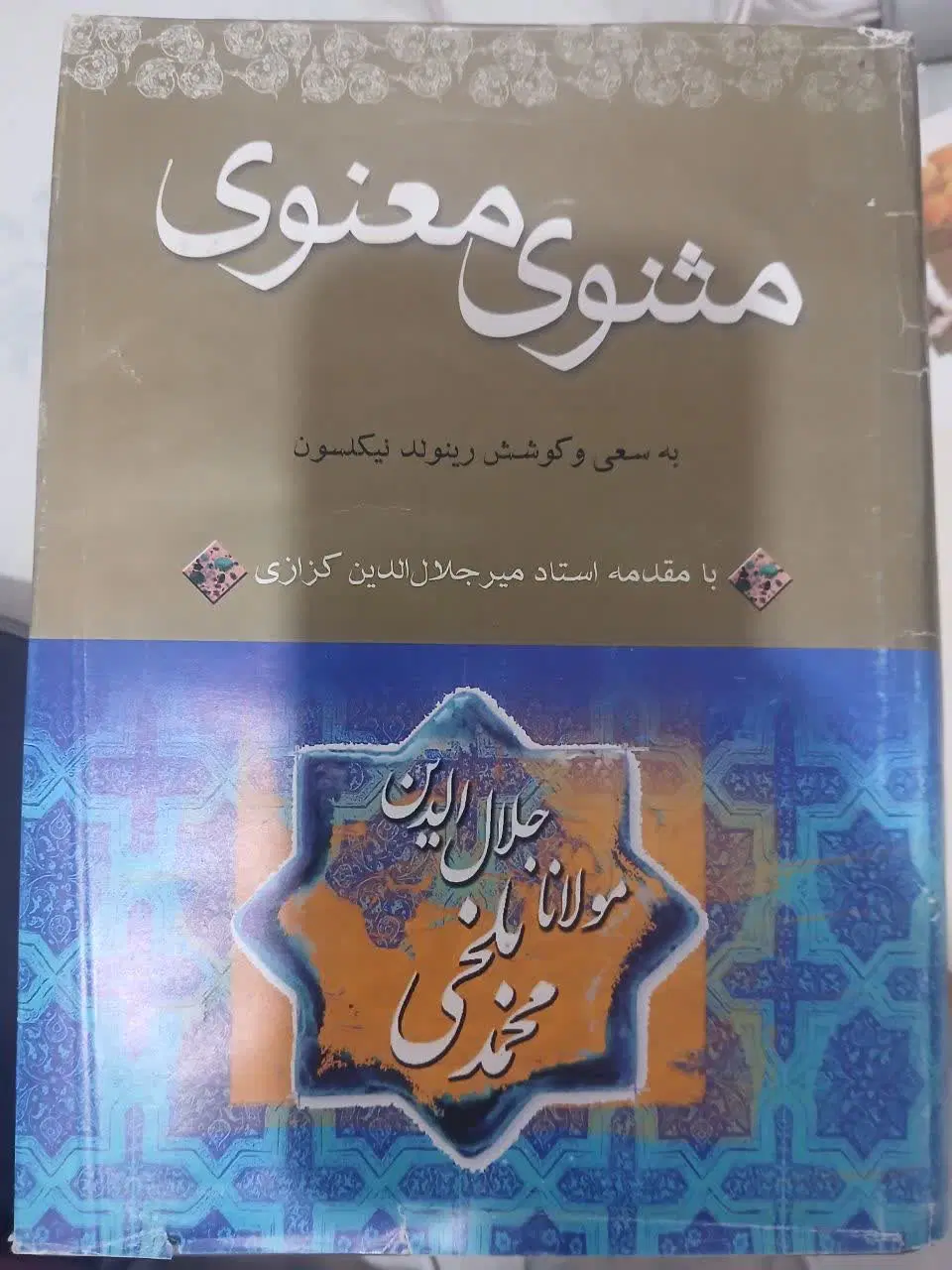 کتاب مثنوی معنوی مولانا جلال الدین بلخی|کتاب و مجله ادبی|اهواز, کیان اباد|دیوار