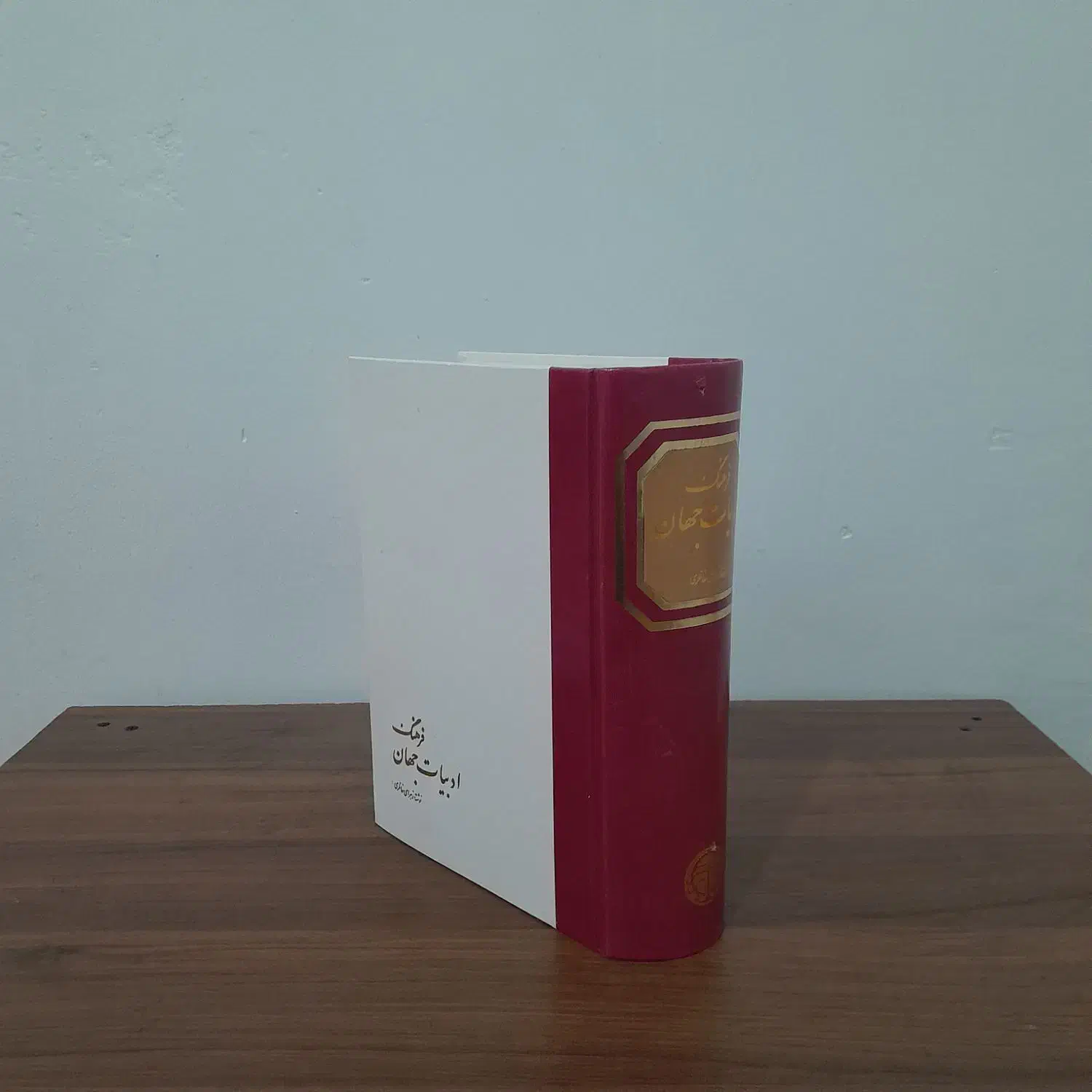 کتاب فرهنگ ادبیات جهان|کتاب و مجله ادبی|شیروان (خراسان), |دیوار