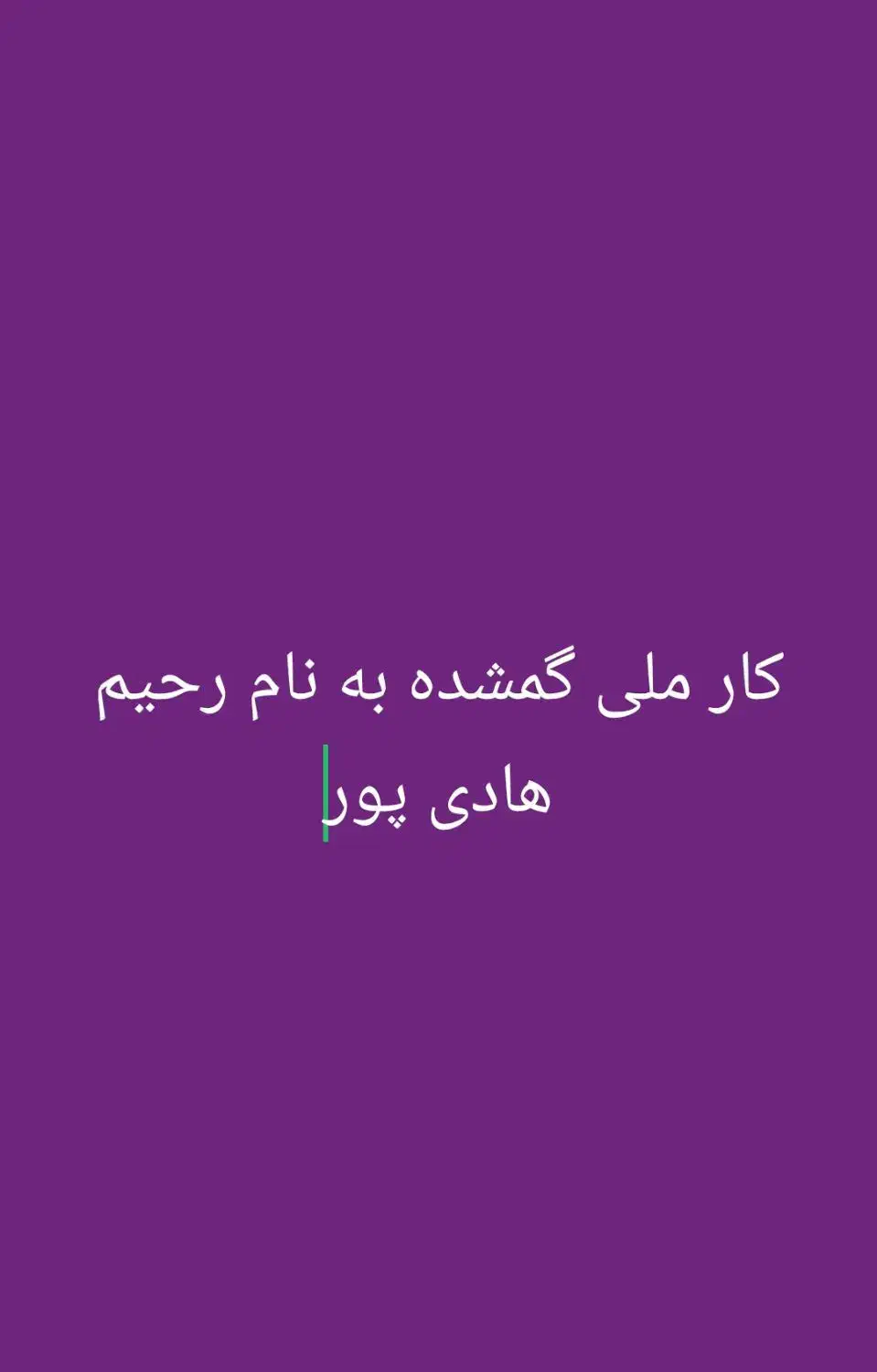 کارت ملی به نام رحیم هادی پور گم شده|اشیا|یاسوج, |دیوار