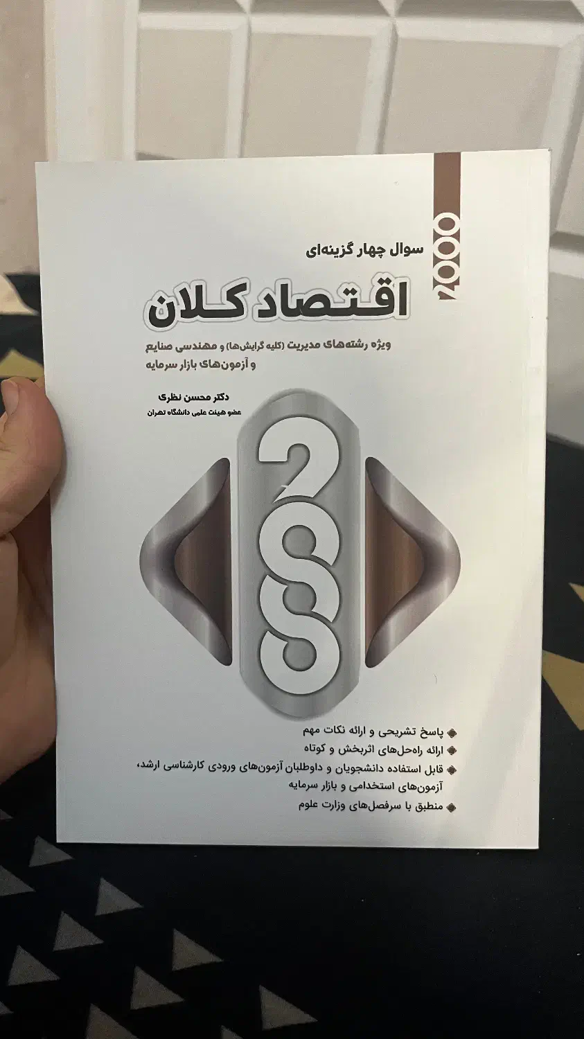 2000 تست اقتصاد خرد و کلان|کتاب و مجله آموزشی|مشهد, کوثر|دیوار