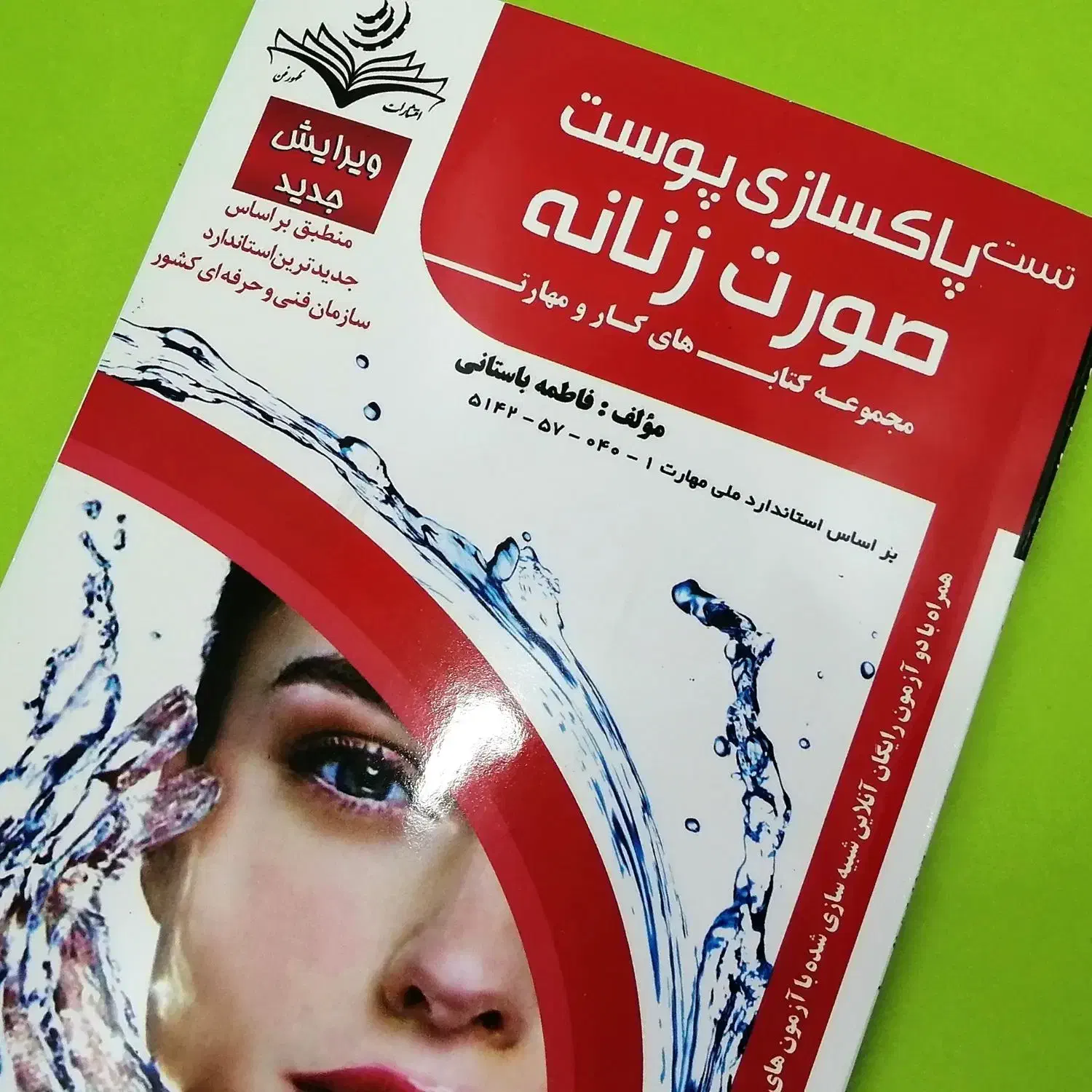 کتاب تست پاکسازی پوست صورت زنانه / فاطمه باستانی|کتاب و مجله آموزشی|پردیس, فاز ۱۱|دیوار