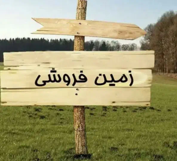 زمین تجاری|فروش دفتر صنعتی، کشاورزی، تجاری|فرمهین, |دیوار