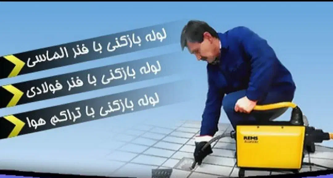 لوله بازکنی بنیاد صدوقی جمهوری دورشهر هنرستان سمیه|خدمات پیشه و مهارت|قم, یزدان‌شهر|دیوار