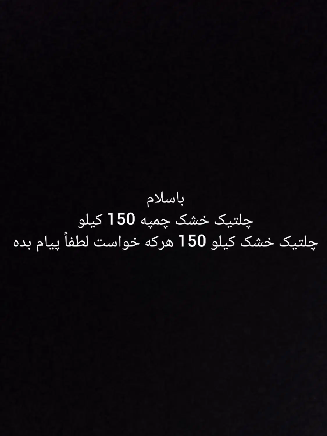 چلتیک را هرچه زودتر میفروشم|خوردنی و آشامیدنی|چیتاب, |دیوار