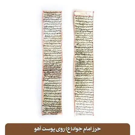 حرز امام جواد علیه السلام|کلکسیون اشیاء عتیقه|بیرجند, |دیوار