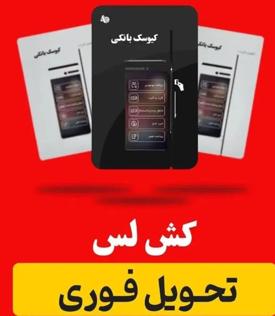 کشلسT1/عابربانک/کش لس رومیزی/۳سوییچ/کارتخوانe4|فروشگاه و مغازه|اصفهان, سرچشمه|دیوار