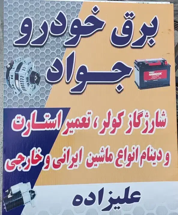 برق خودرد|خدمات موتور و ماشین|محمودآباد, |دیوار