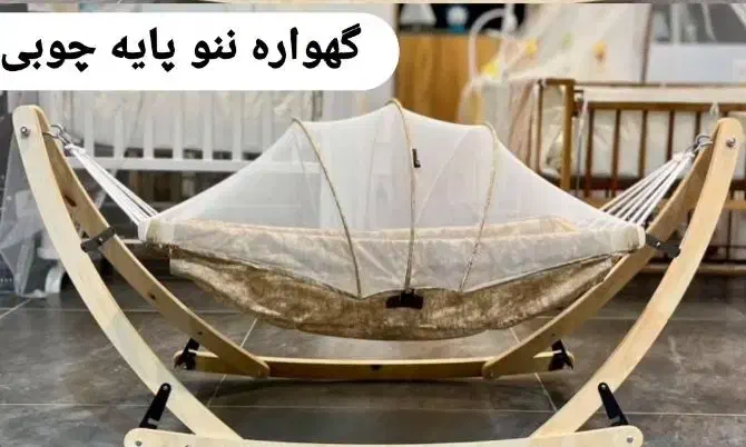 گهواره ننو|تخت و صندلی بچه|میناب, |دیوار