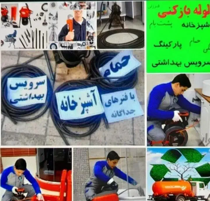 لوله بازکن چاه بازکن فنرزن لوله کشی تعمیرات ارزان|خدمات پیشه و مهارت|زنجان, |دیوار