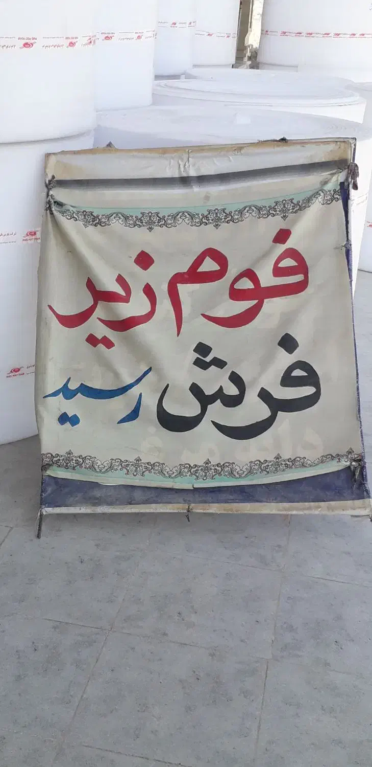 فوم زیر فرش رسید|فرش|خاش, |دیوار
