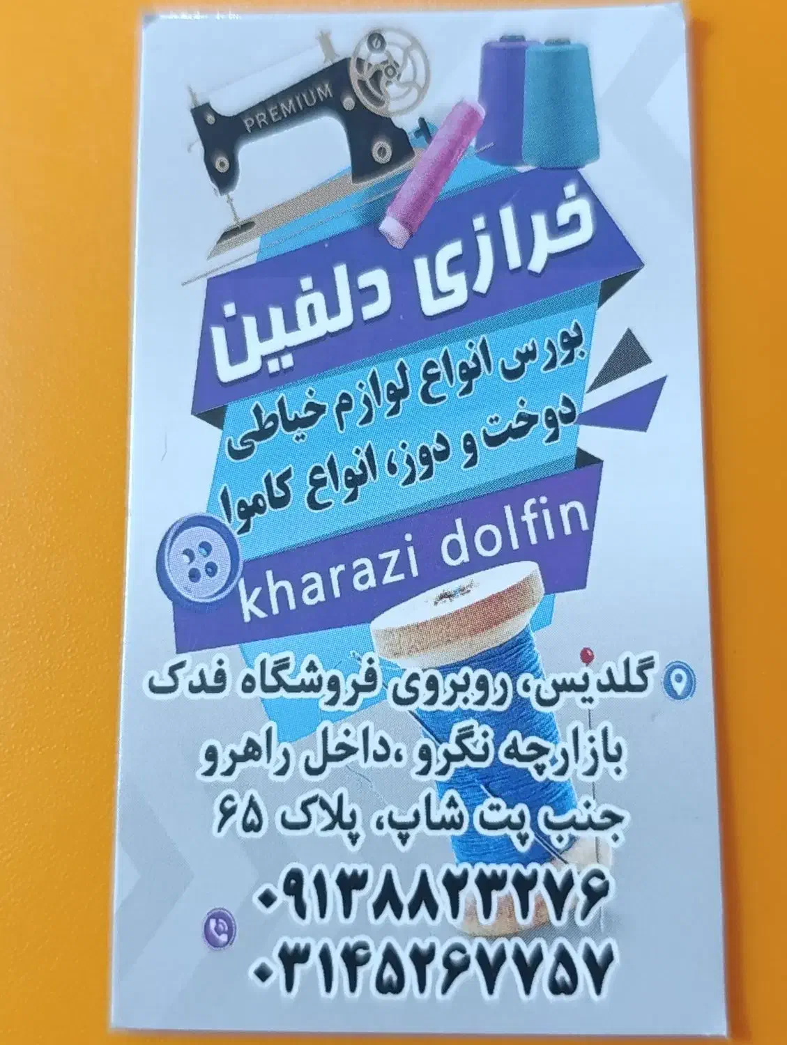 خرازی دلفین در خدمت شماست|لوازم خیاطی و بافتنی|شاهین‌شهر, شهرک گلدیس|دیوار