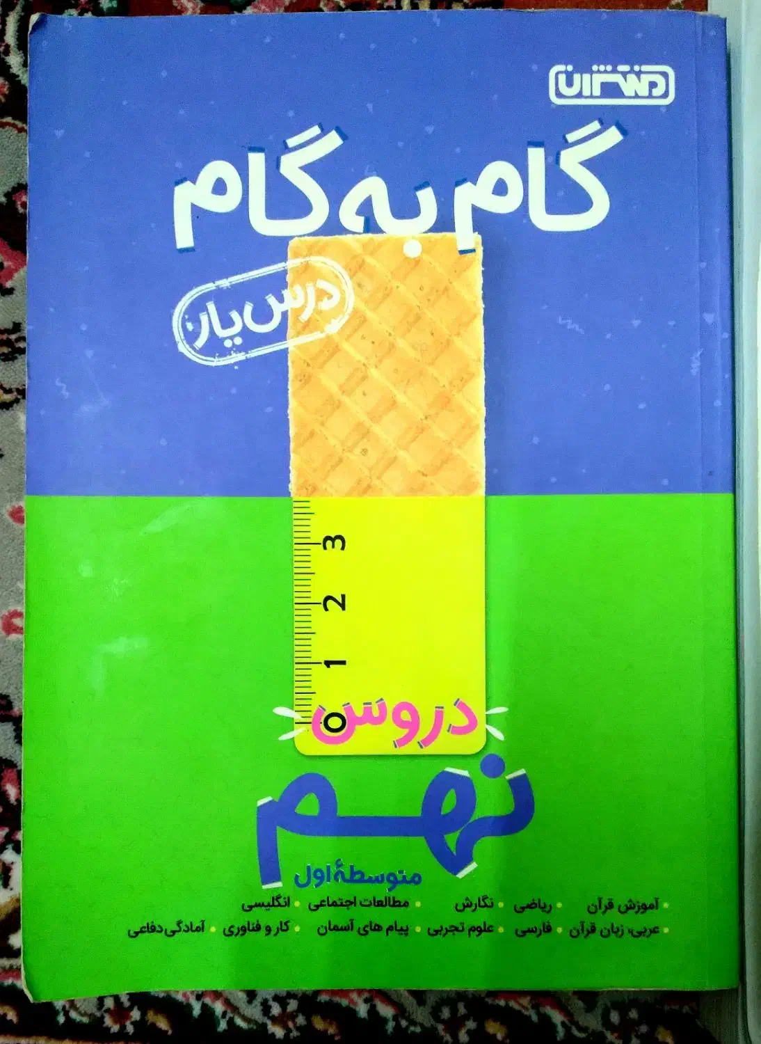 گام به گام منتظران پایه نهم|کتاب و مجله آموزشی|قم, پردیسان|دیوار