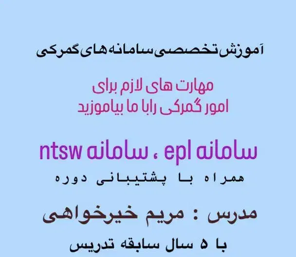 آموزش سامانه های گمرکی|خدمات آموزشی|بوشهر, |دیوار