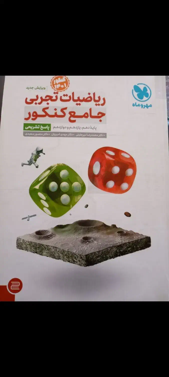 کتاب کنکوری ریاضی جامع مهروماه|کتاب و مجله آموزشی|یاسوج, |دیوار