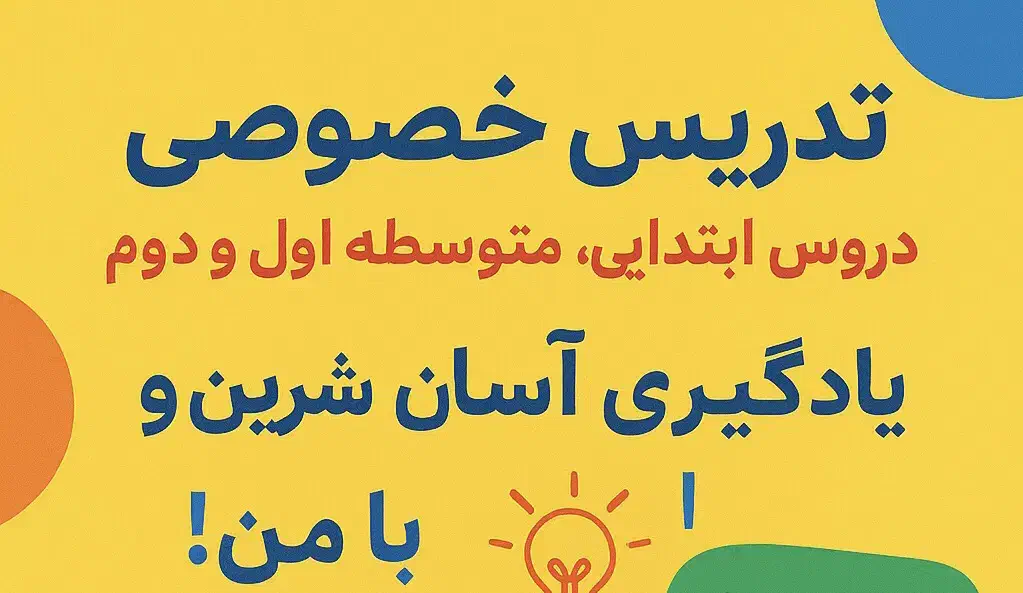 تدریس خصوصی دروس ابتدایی، متوسطه اول و دوم|خدمات آموزشی|ساری, |دیوار