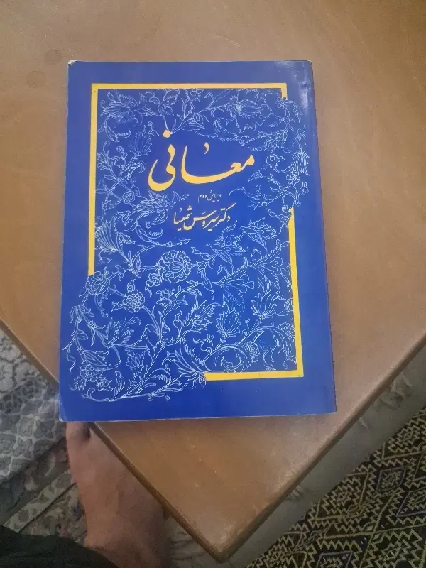 معانی شمیسا|کتاب و مجله ادبی|تهران, شهرک صدرا|دیوار