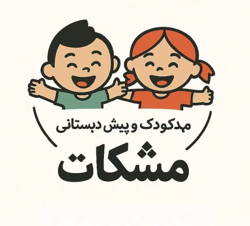 مهدکودک و پیش دبستانی مشکات|خدمات آموزشی|ملایر, |دیوار
