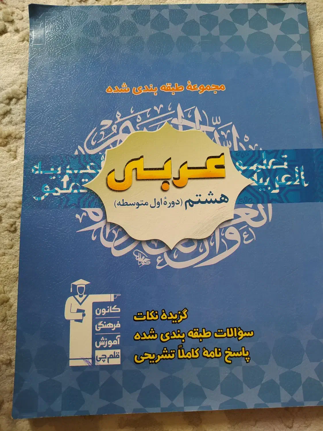 مجموعه کتابهای قلم چی هشتم|کتاب و مجله آموزشی|سنندج, |دیوار