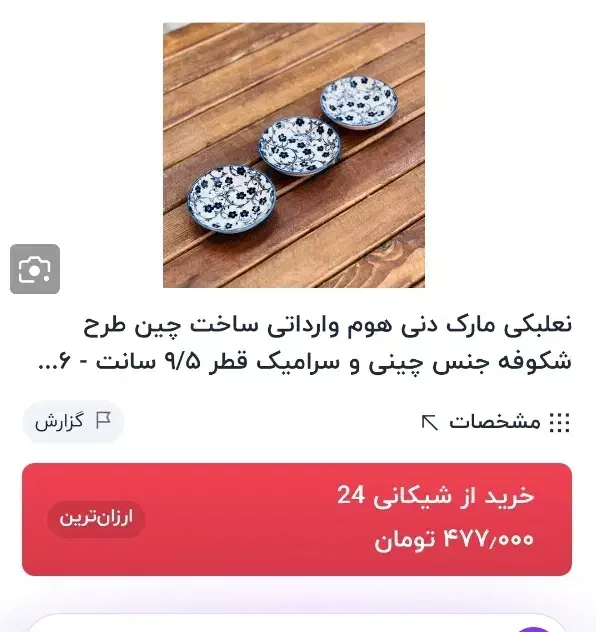 نعلبکی|ظروف سرو و پذیرایی|محمدیه-قزوین, |دیوار