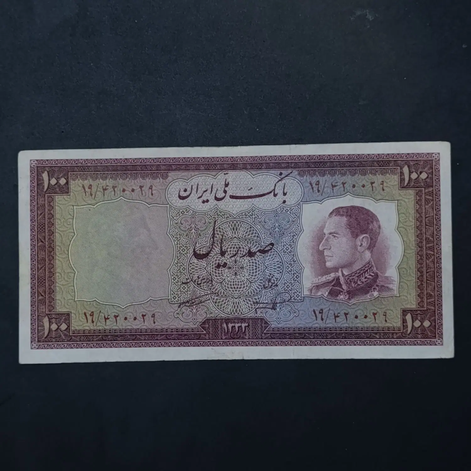 اسکناس کلکسیونی پهلوی کمیاب ۱/۱|کلکسیون سکه، تمبر، اسکناس|تهران, جهاد|دیوار