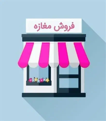 200 متر تجاری بر اصلی|فروش مغازه و غرفه|تهران, مرزداران|دیوار