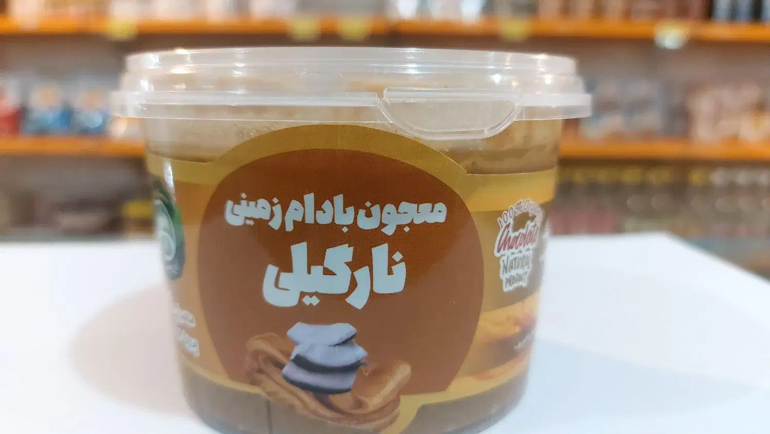 معجون بادام زمینی|خوردنی و آشامیدنی|بندر کنگان, |دیوار