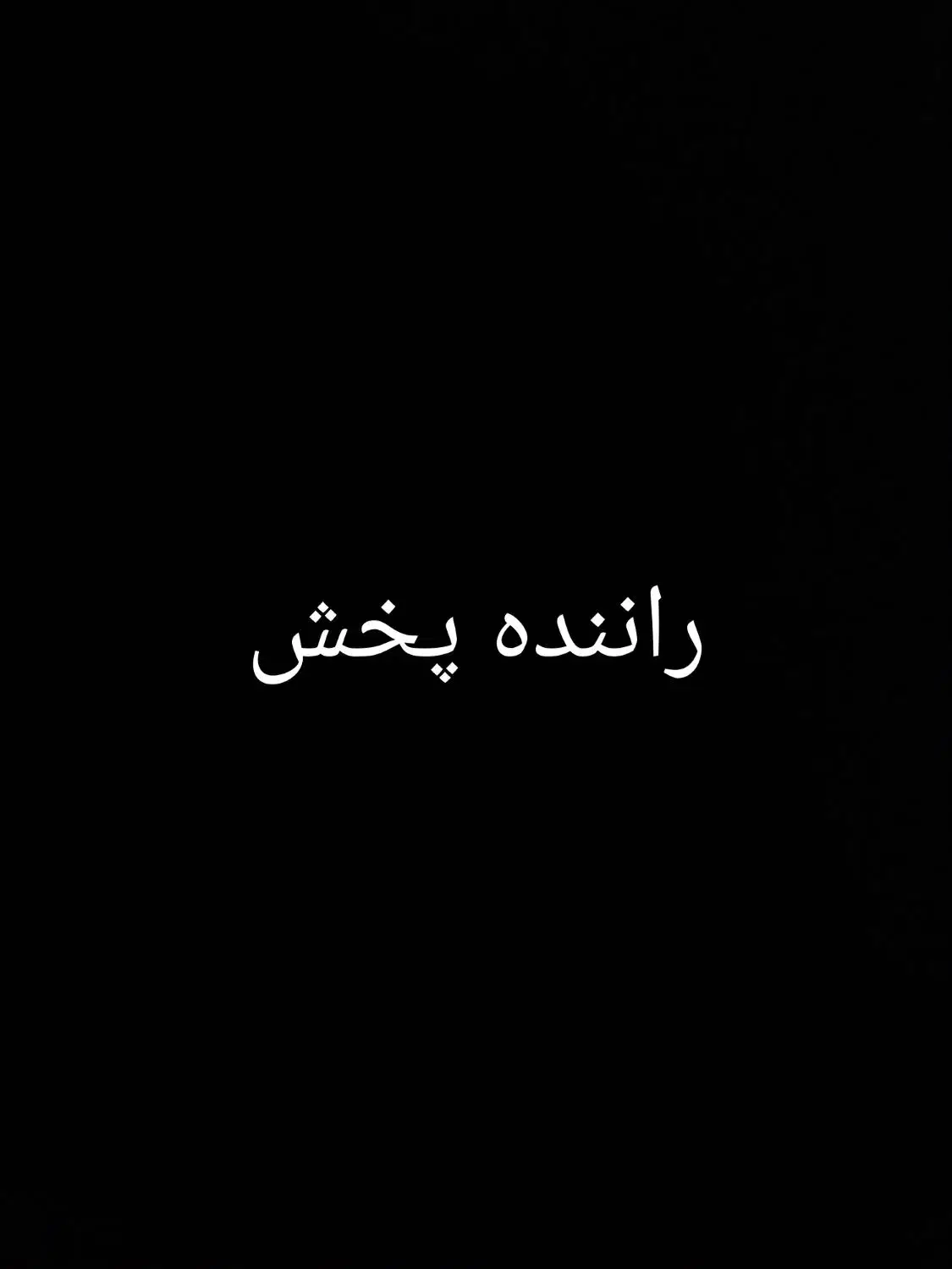 راننده پخش(پیکان وانت)|استخدام حمل و نقل|تبریز, |دیوار