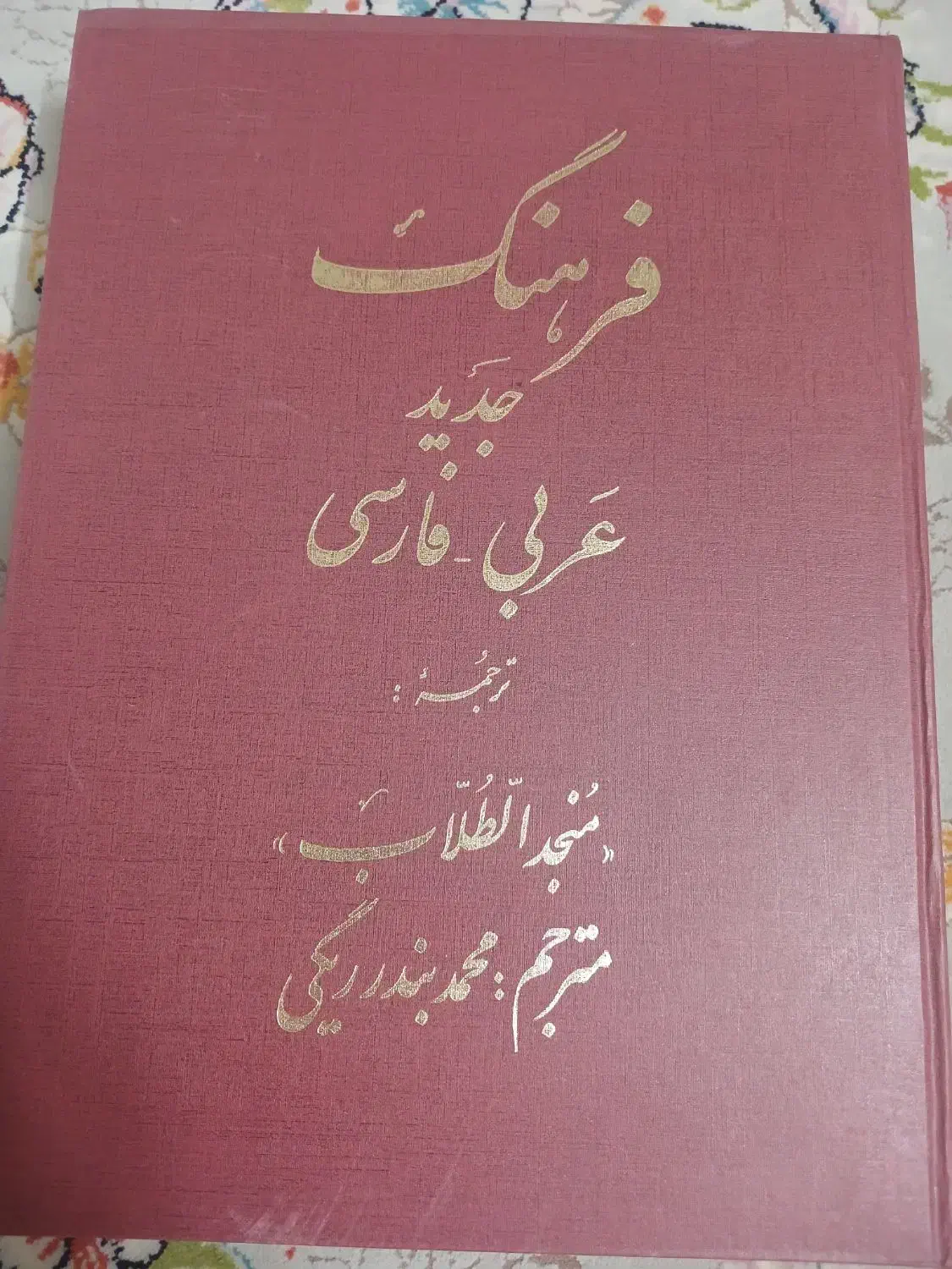 فرهنگ لغات عربی|کتاب و مجله آموزشی|قم, بکایی|دیوار