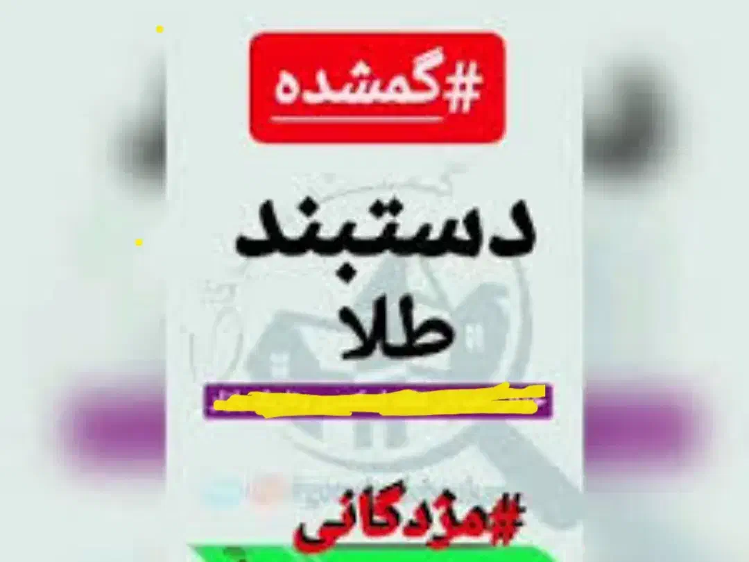 گمشده طلا|جواهرات|اندیمشک, |دیوار