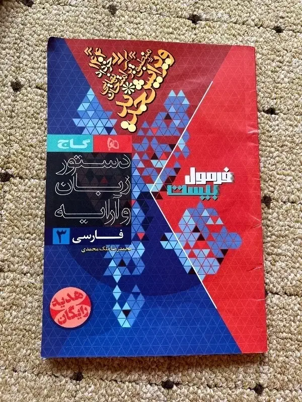 کتاب فارسی فرمول بیست 12|کتاب و مجله آموزشی|برازجان, |دیوار