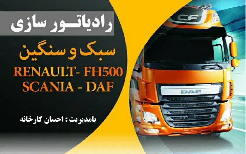 رادیاتور ایران|خدمات موتور و ماشین|کنگاور, |دیوار