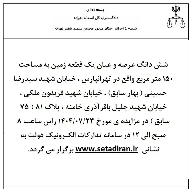 فروش ملک مزایده ای (واقع در تهرانپارس)|فروش زمین و ملک کلنگی|تهران, تهرانپارس جنوبی|دیوار