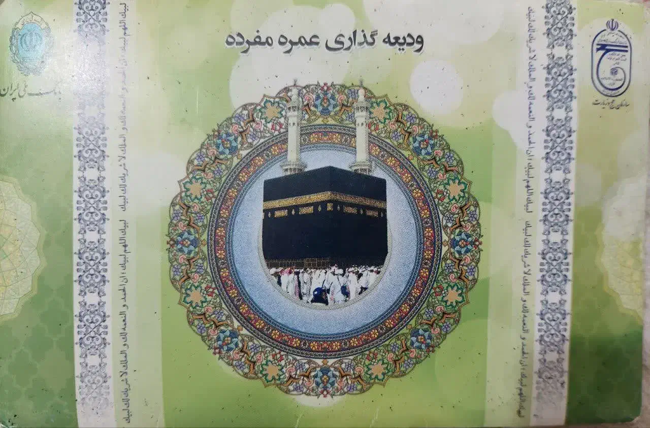 مکه عمره دو عدد|تور و چارتر|نجفآباد, منتظری جنوبی|دیوار