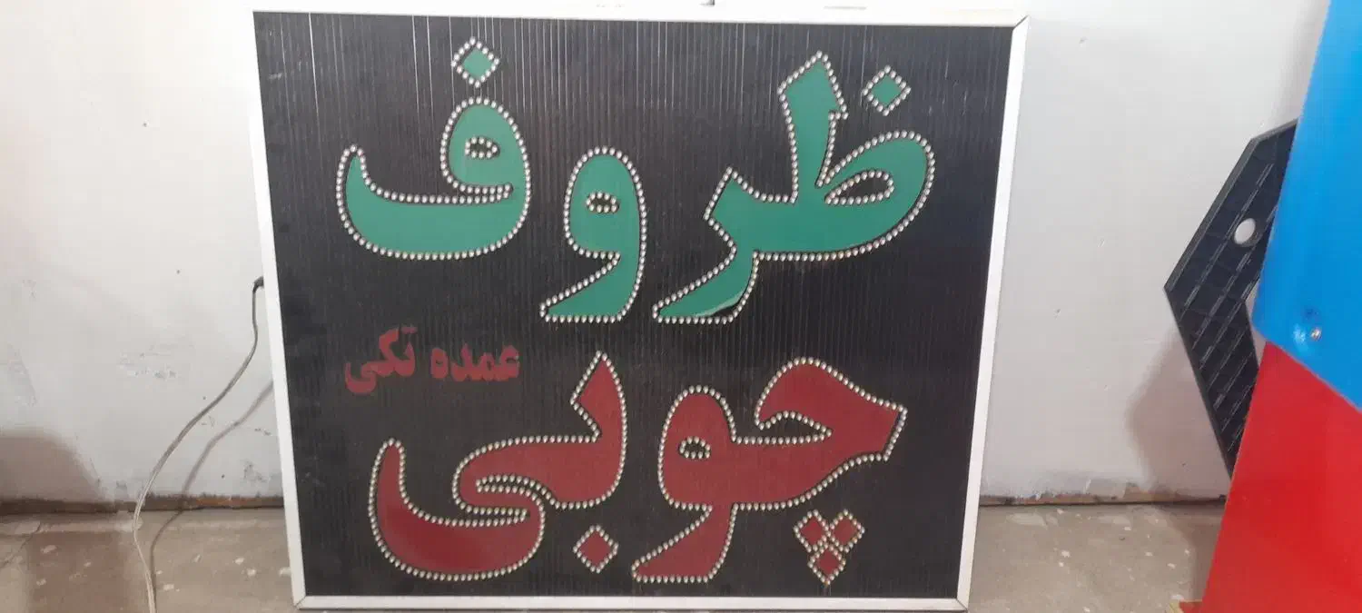 تابلو ظروف چوبی|فروشگاه و مغازه|شیراز, احمدی جنوبی|دیوار