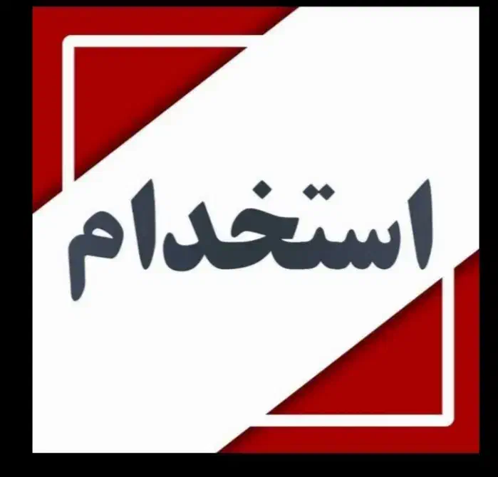 استخدام کارگر ساده|استخدام صنعتی، فنی، مهندسی|قشم, |دیوار