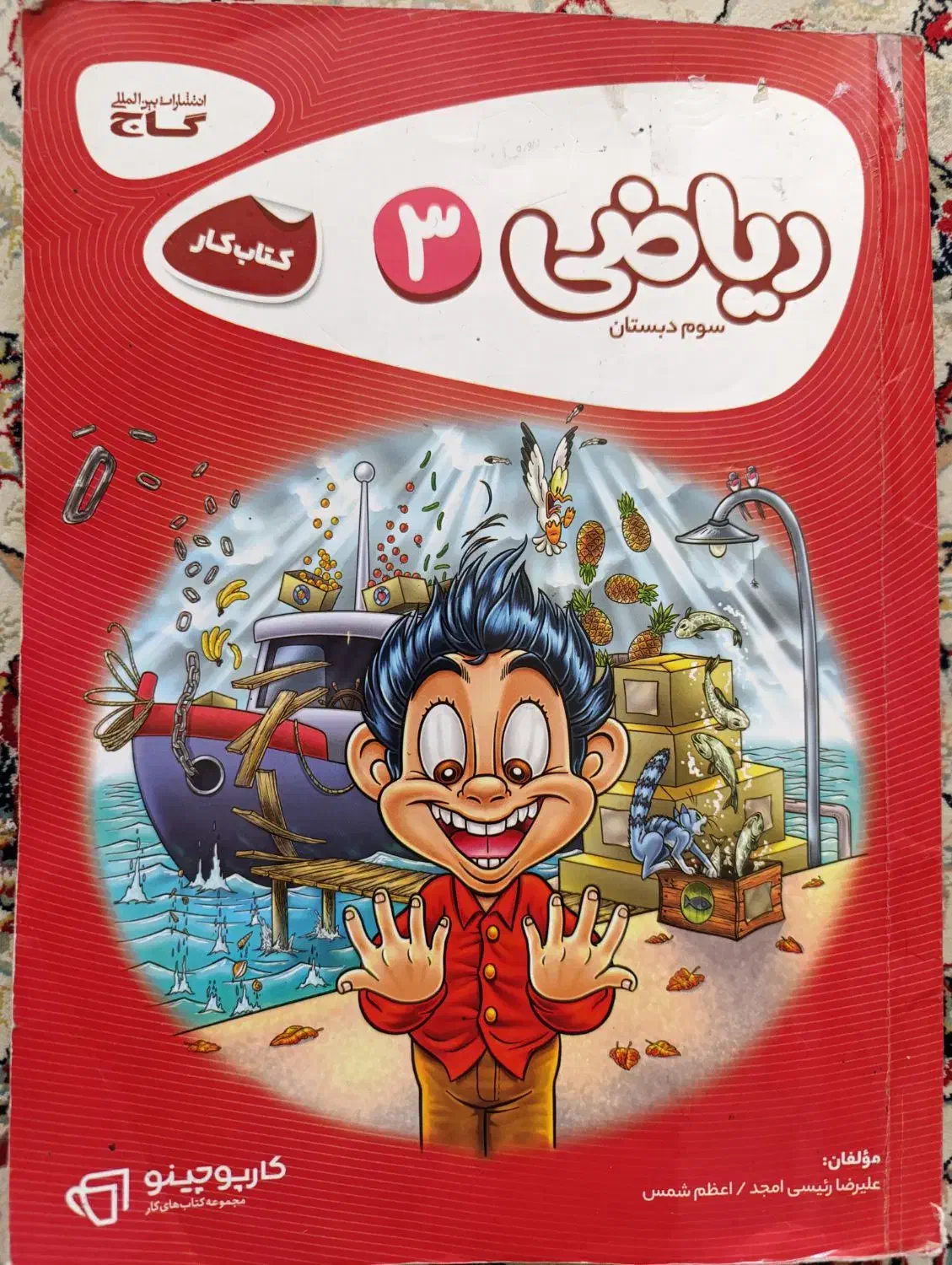 کتاب کار ریاضی سوم گاج|کتاب و مجله آموزشی|شیراز, شهرک گلدشت حافظ‎|دیوار