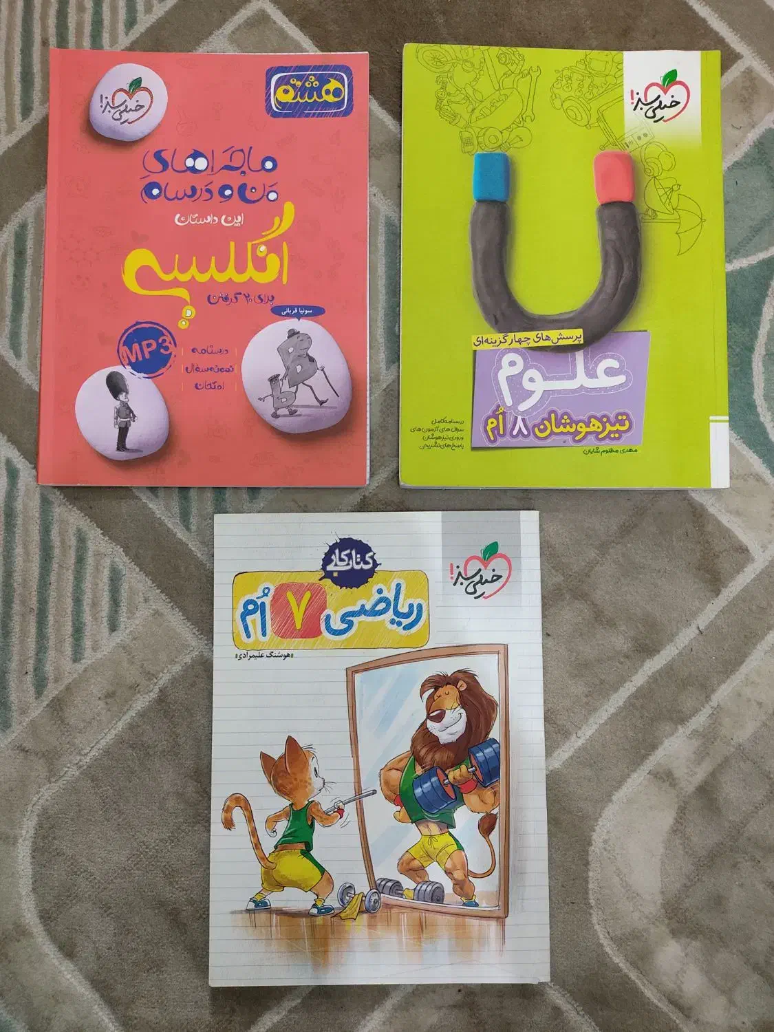 کتاب خیلی سبز هفتم و هشتم ریاضی و علوم و انگلیسی|کتاب و مجله آموزشی|مشهد, کوه سنگی|دیوار