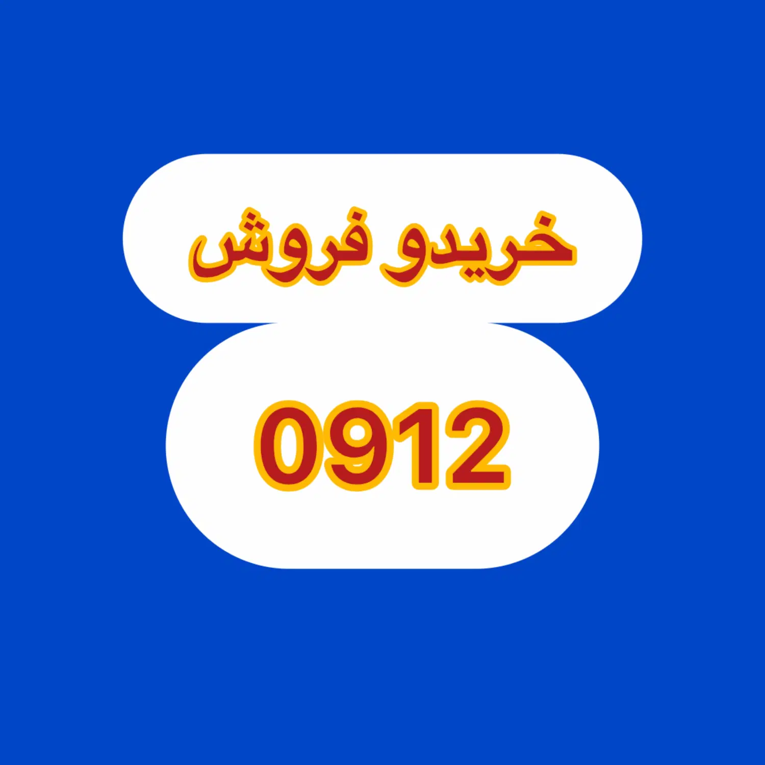 0912.20.90.524|سیم‌کارت|تهران, میرداماد|دیوار