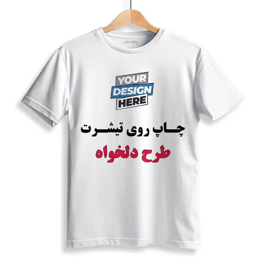 چاپ روی تیشرت طرح دلخواه|لباس|زنجان, |دیوار