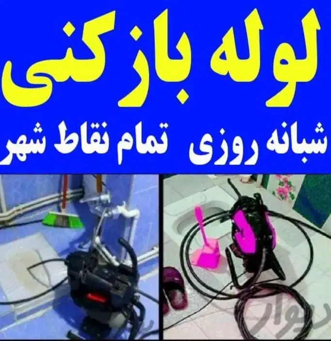 لوله بازکنی فنرزن رفع بوتخلیه چاه سراسر پردیسان۲۴س|خدمات پیشه و مهارت|قم, پردیسان|دیوار