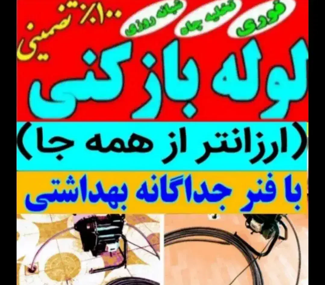 لوله بازکنی وتخلیه چاه اقای*کاشانی*هوادار مستاجران|خدمات پیشه و مهارت|دزفول, |دیوار