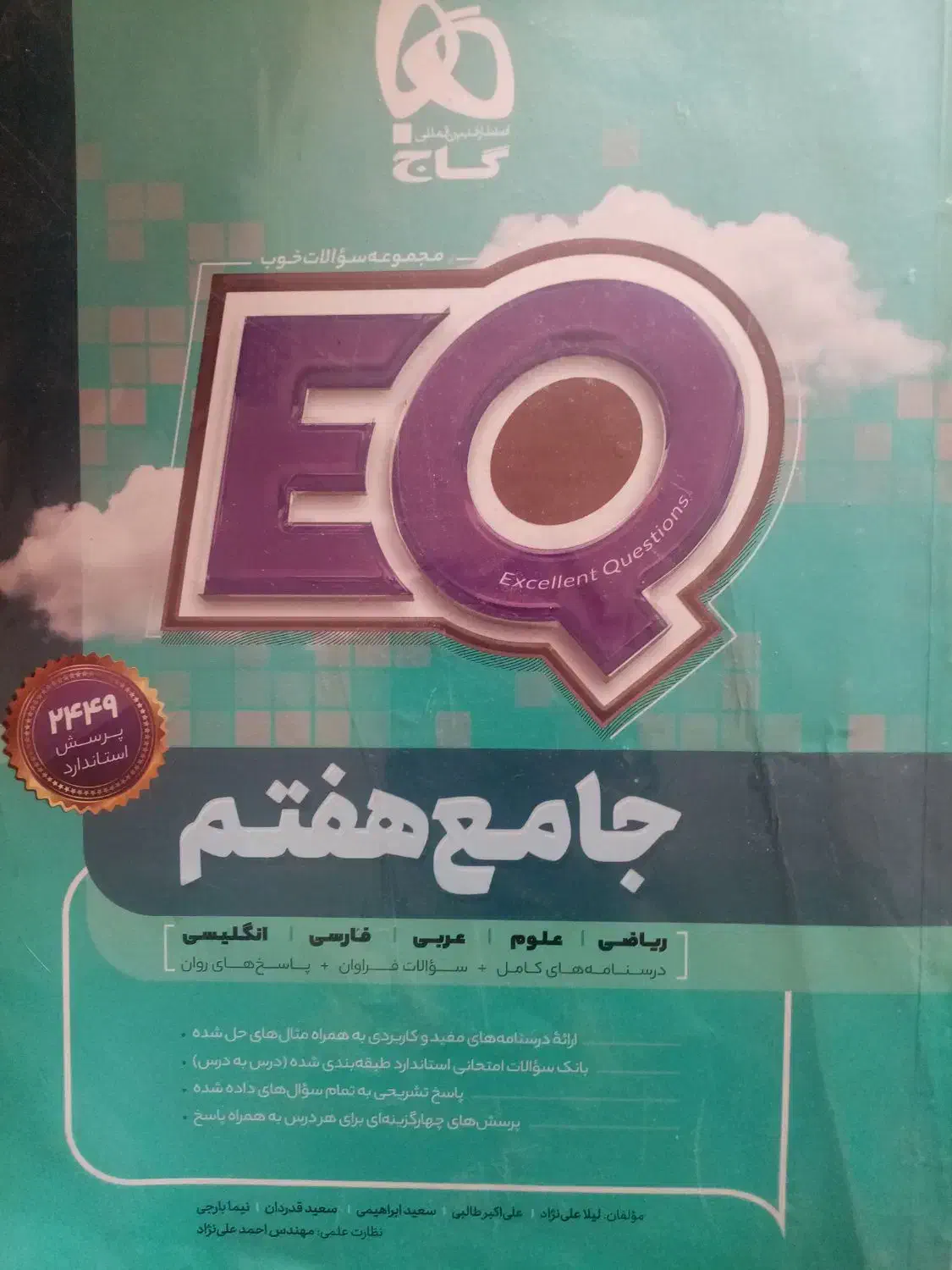 کتاب جامع هفتم EQ|کتاب و مجله آموزشی|قم, چهل درخت‎|دیوار