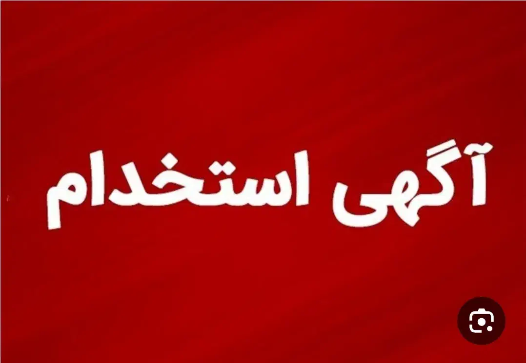 استخدام نیرو آقا یا خانم|استخدام صنعتی، فنی، مهندسی|کرمانشاه, |دیوار